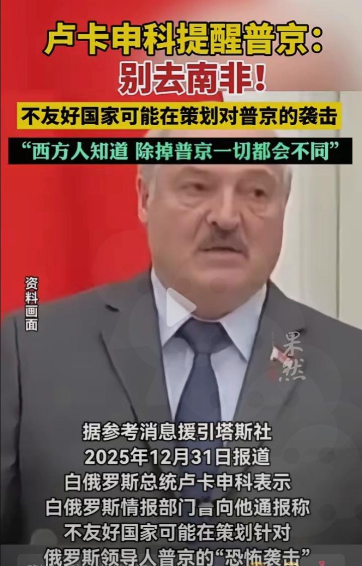 老卢这次是真敢说，直接把南非安保的那点底裤都给扒了。卢卡申科：南非承办俄总统