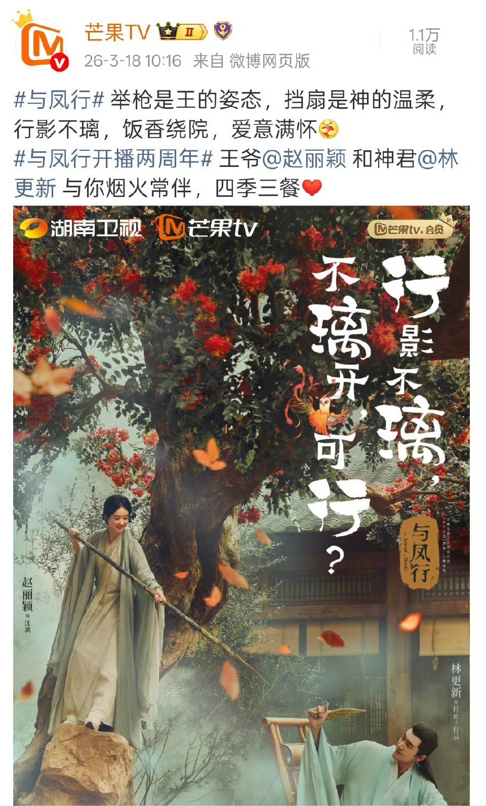 赵丽颖与凤行开播两周年《与凤行》官博、腾讯视频、芒果TV全部卡点赵丽颖生日10：