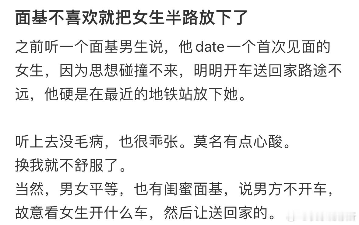 面基不喜欢就把女生半路放下了​​​