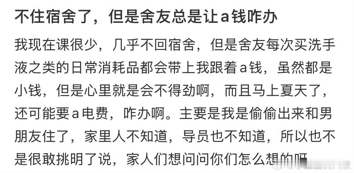 不住宿舍了，但是舍友总是让a钱咋办