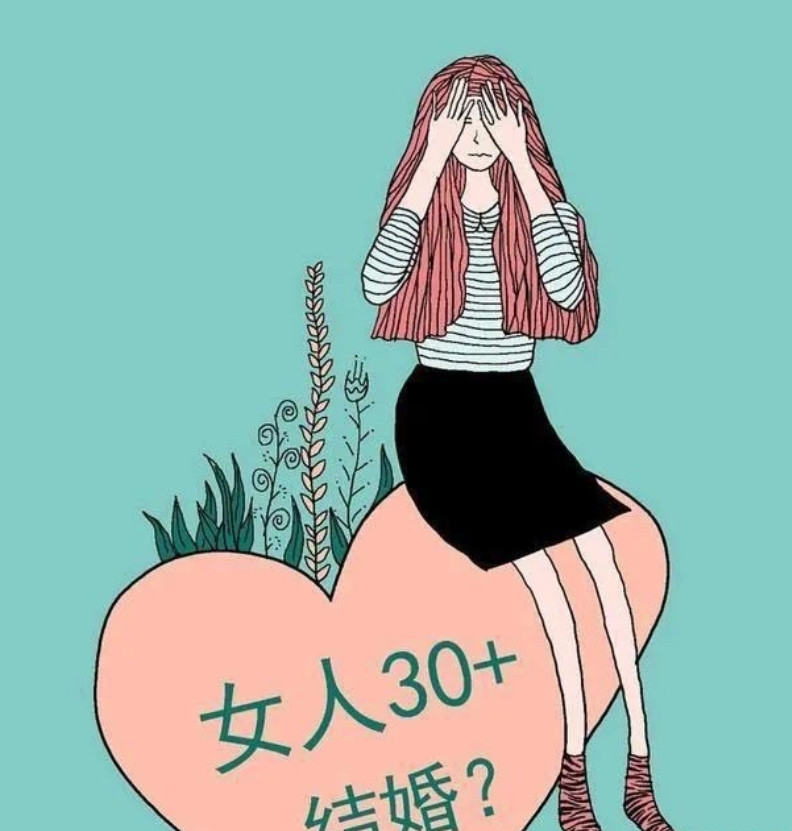 大龄剩女，你到底还在等待什么？截止2024年底，全国超过30岁未婚女性，即所谓