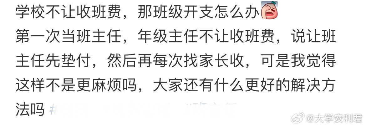 学校不让收班费，那班级开支怎么办​​​