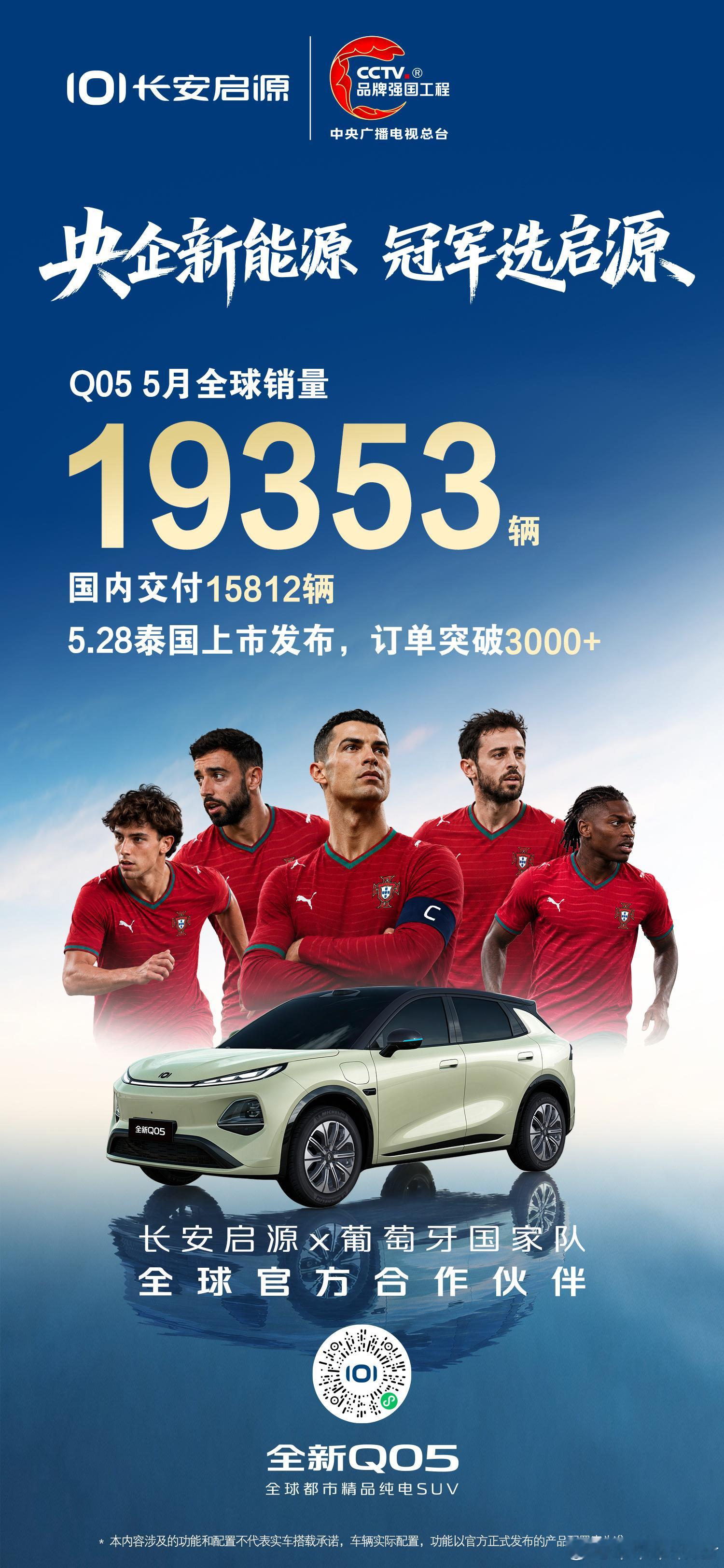 长安启源5月全球交付34528辆，实力热销创新高Q055月全球销量19353辆