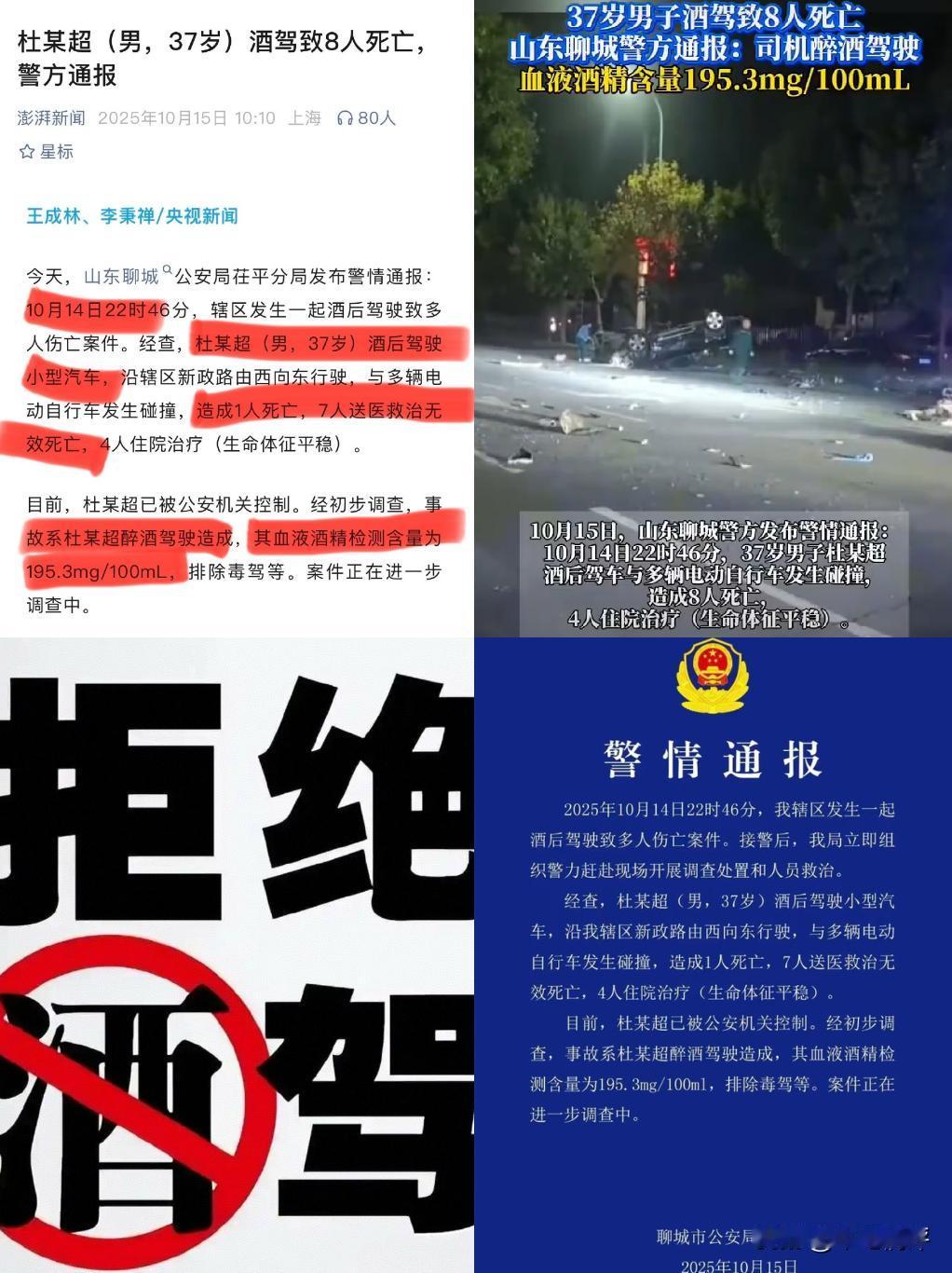 8死4伤啊！什么也别说了，立即枪毙吧！山东聊城醉驾肇事案，我看没什么好说的，就