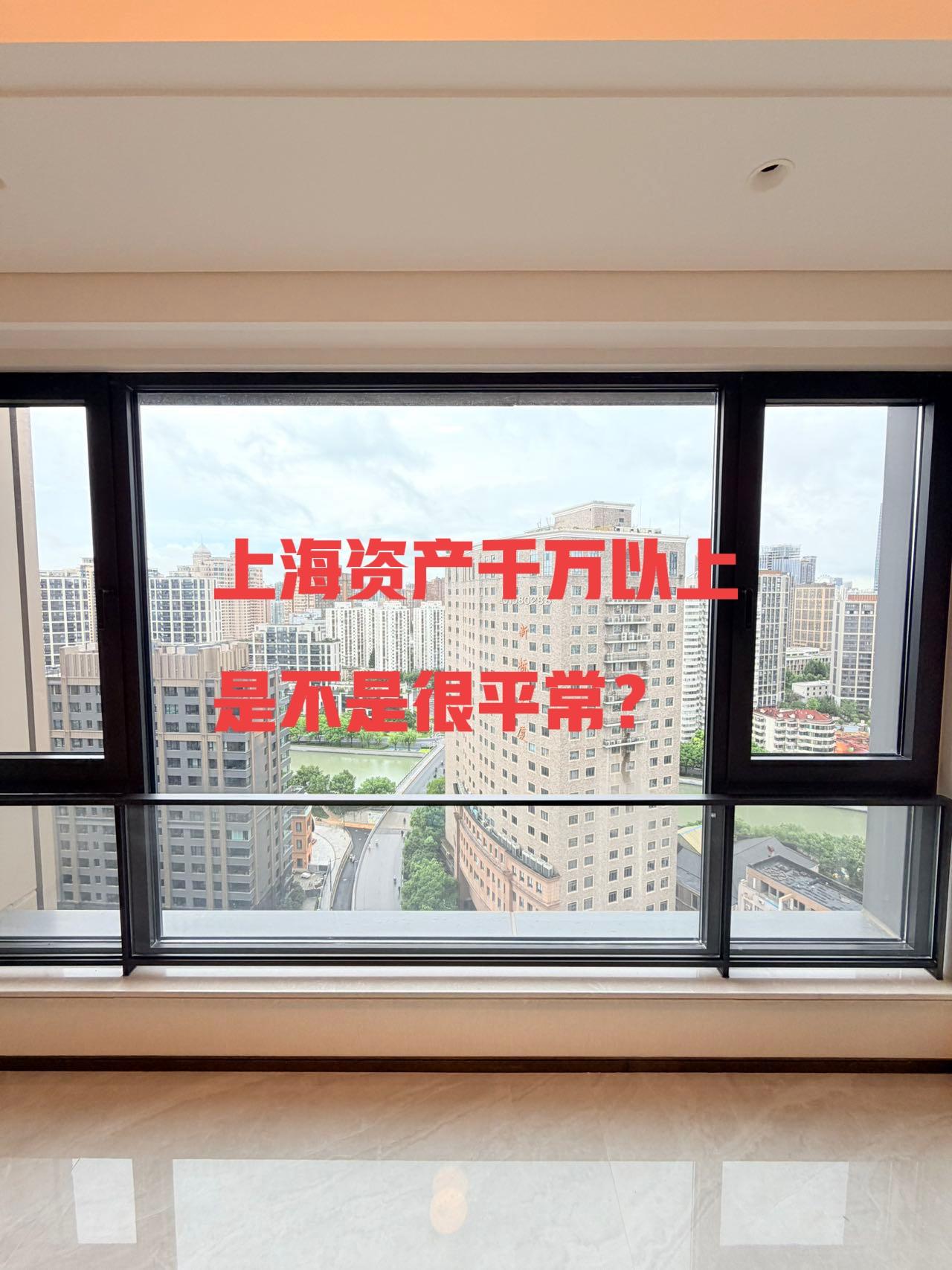 上海资产千万以上是不是很平常，刷到这个话题的时候，我正好在看上海上半年的二手房