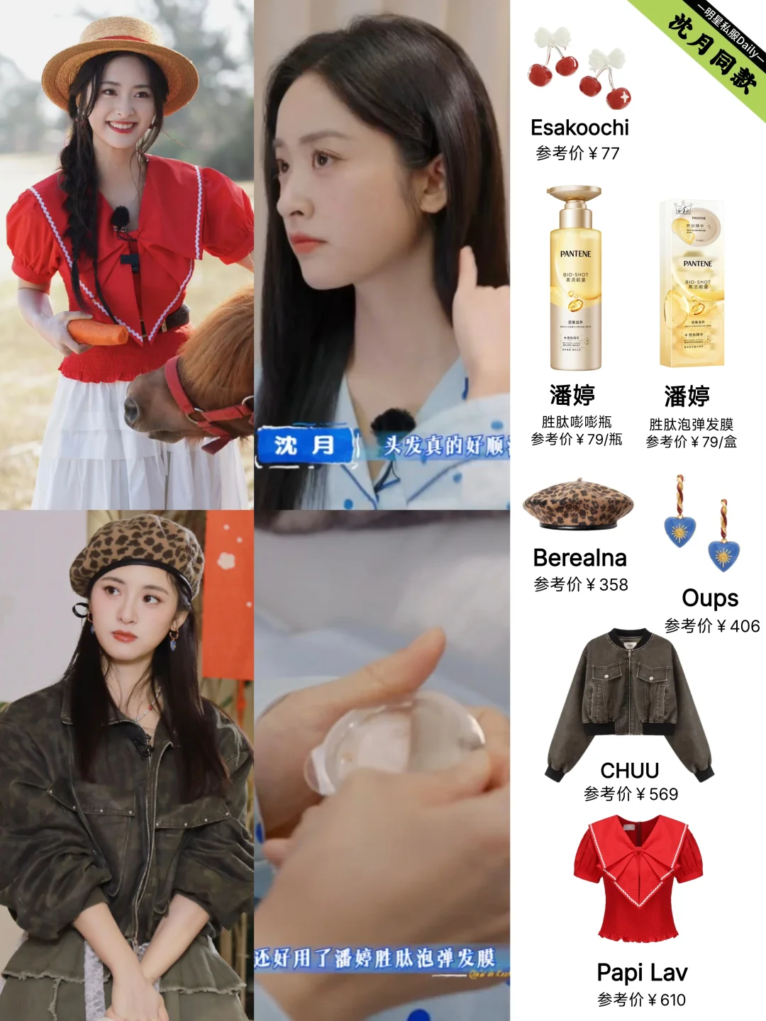 沈月同款合集，看综艺突然get到了她！