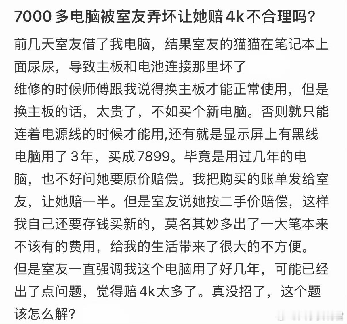 7000多电脑被室友弄坏让她赔4k不合理吗