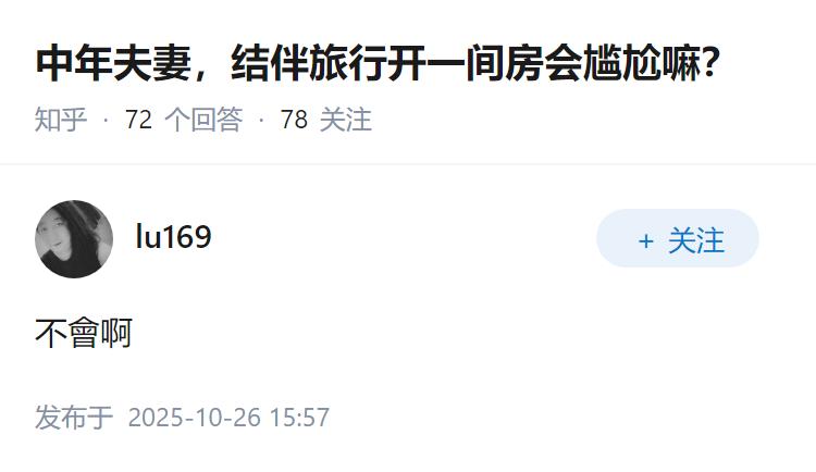 中年夫妻，结伴旅行开一间房会尴尬嘛？