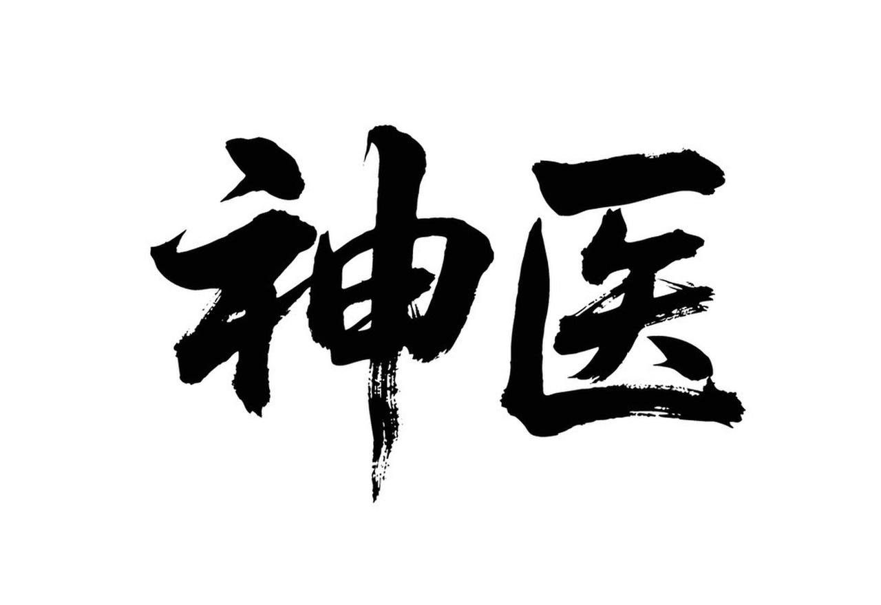 “心病还得心药治医心者医圣！医者治心是圣医级初级治病”这话太有道理了。古之大医