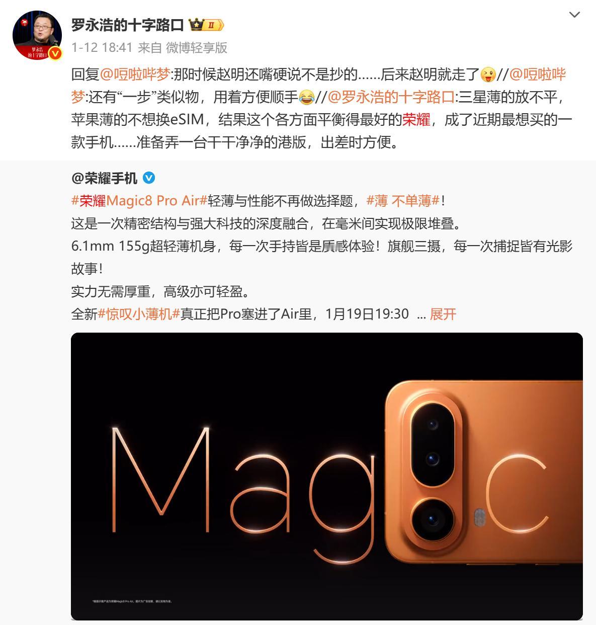 罗永浩，一个做手机做倒闭的名人，公开谈论荣耀Magic8ProAir字里