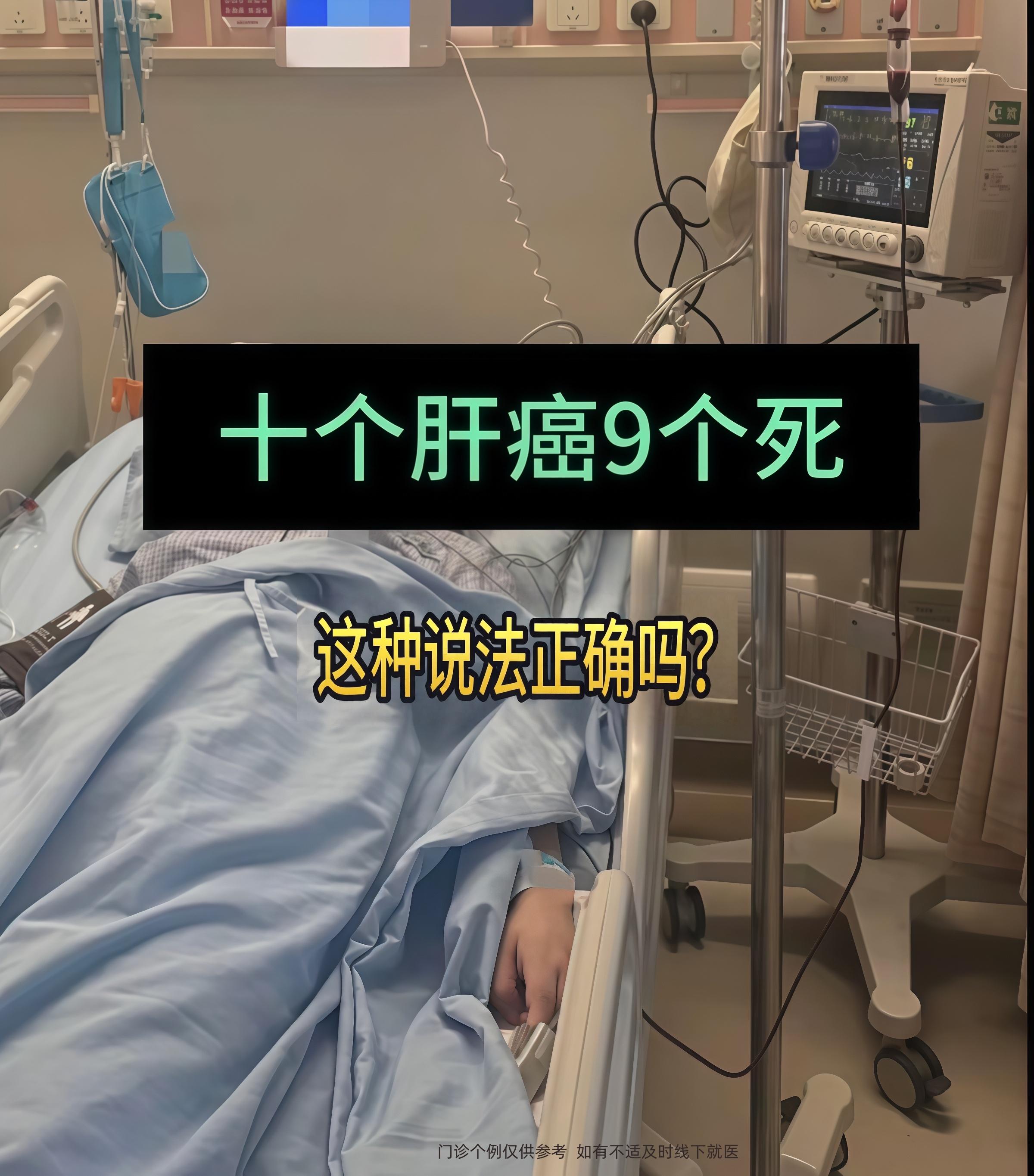 经常有粉丝问我：得了肝癌是在家等死还是积极治疗？真是是十个肝癌九个死吗...