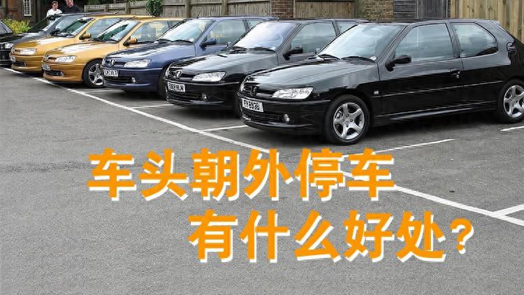 停车“车头在外”和“在内”有啥区别? 懂得都是老司机, 都是经验