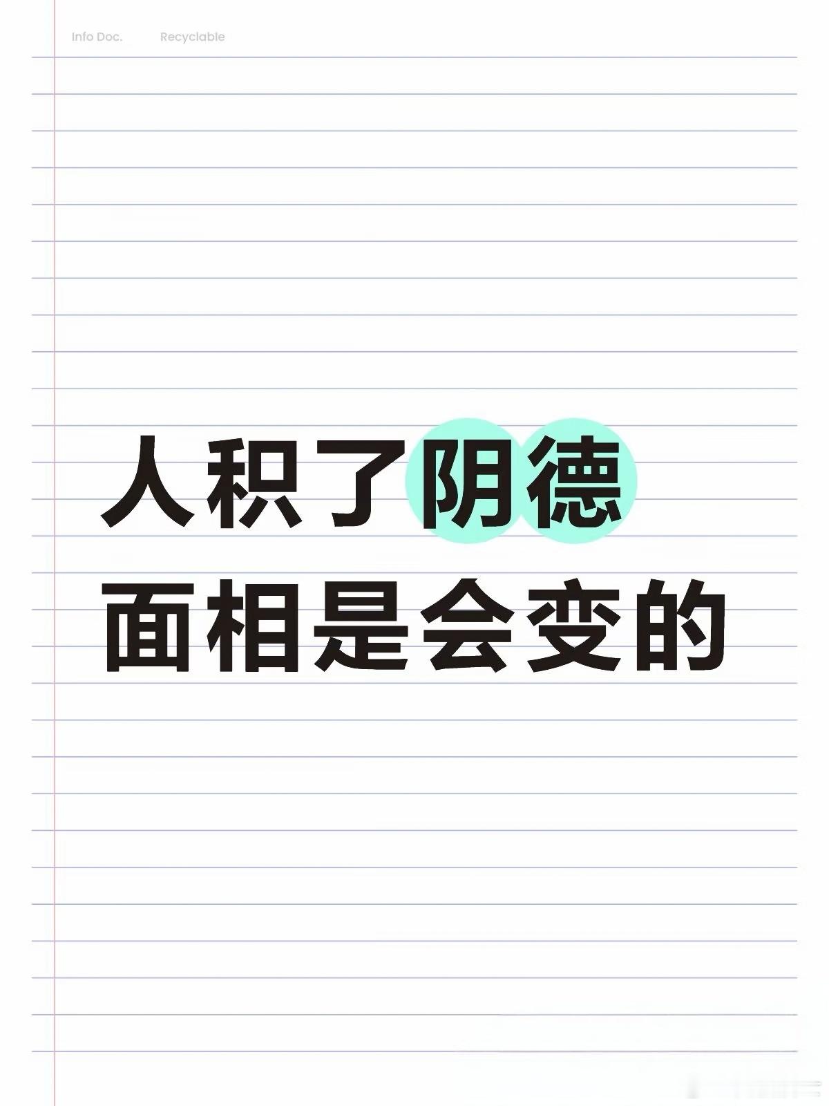 人积累了阴德，面相是会改变的，特别是整个精气神的状态，会发亮。如果有会看气的人，