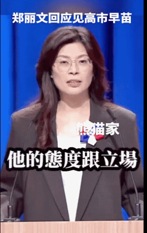 郑丽文回应见日本自民党总裁高市早苗，她的解释太过牵强。当时有感而发，那才是她内心