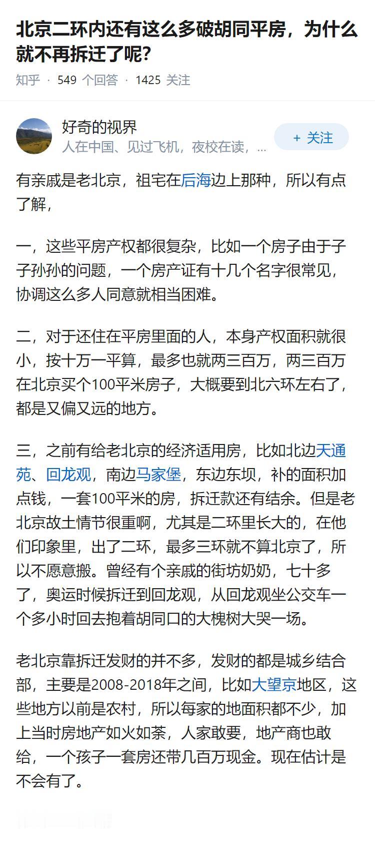 北京二环内还有这么多破胡同平房，为什么就不再拆迁了呢？