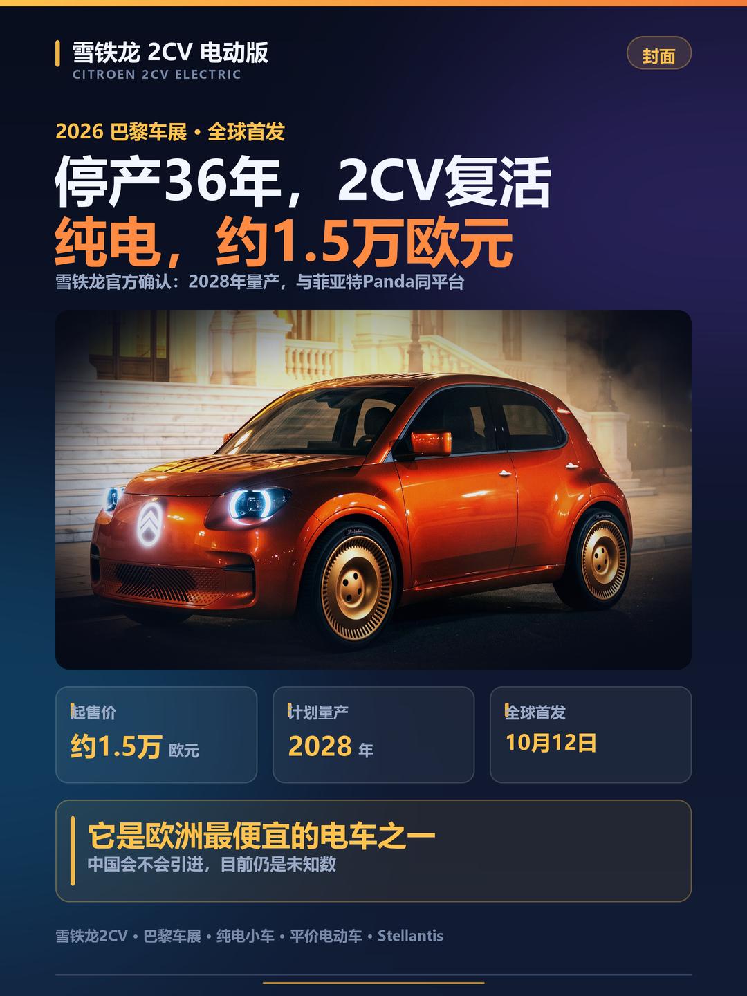 雪铁龙官方消息，停产36年的2CV要回来了：纯电，2026年巴黎车展首发，202