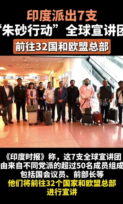 莫迪才是大乘赢法，印度派出七支印巴空战的全球宣讲团，赴全世界宣讲印度大胜巴基斯坦