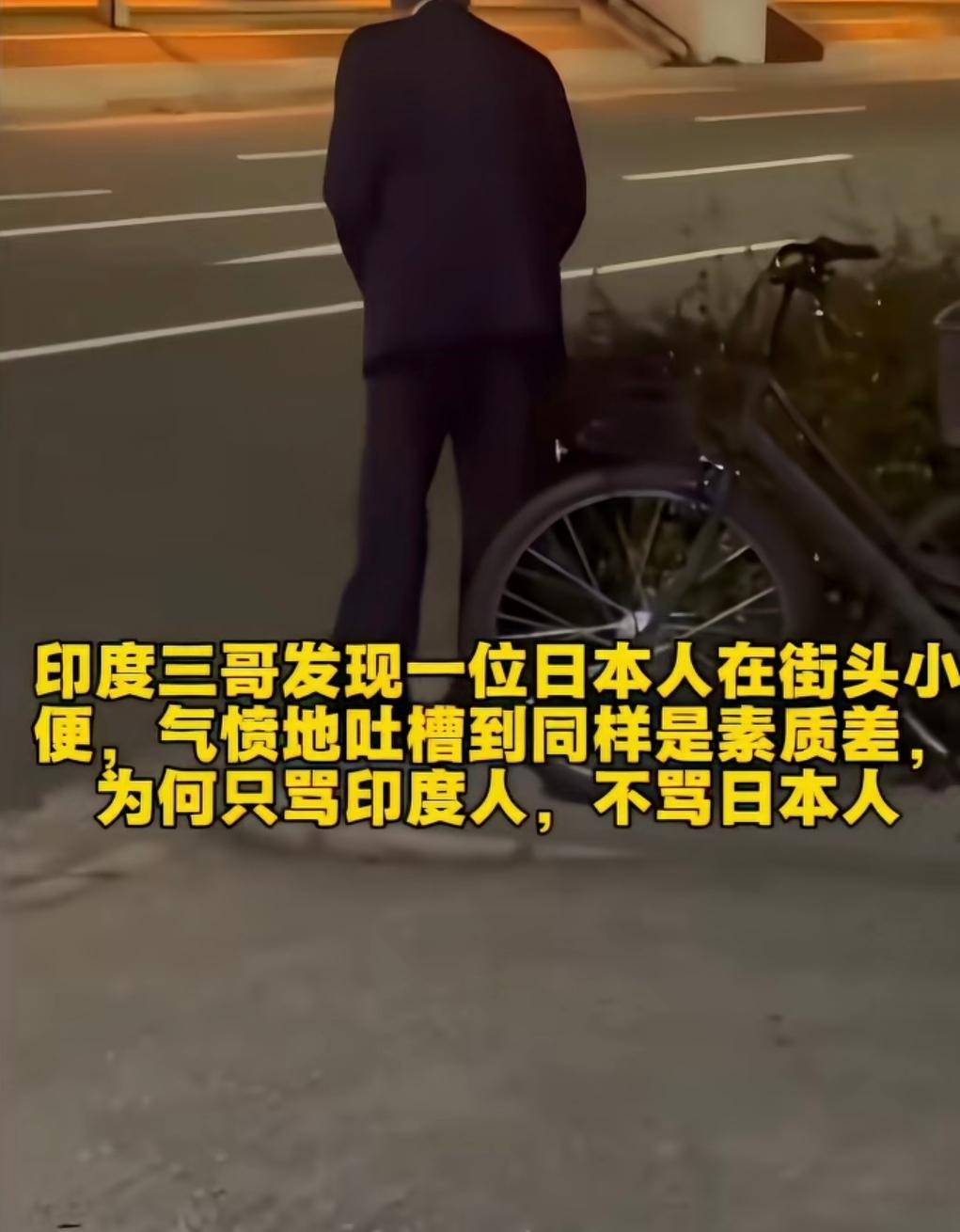 印度小哥满脸委屈，公开抱怨“为什么全世界只针对我们”？近日，一名印度小哥在日本