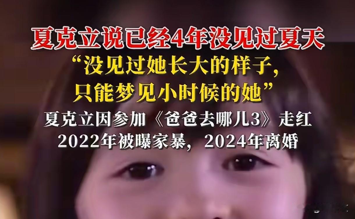 夏克立4年未见夏天！哽咽说只敢梦小时候，离婚官司背后太唏嘘夏克立这视频看得