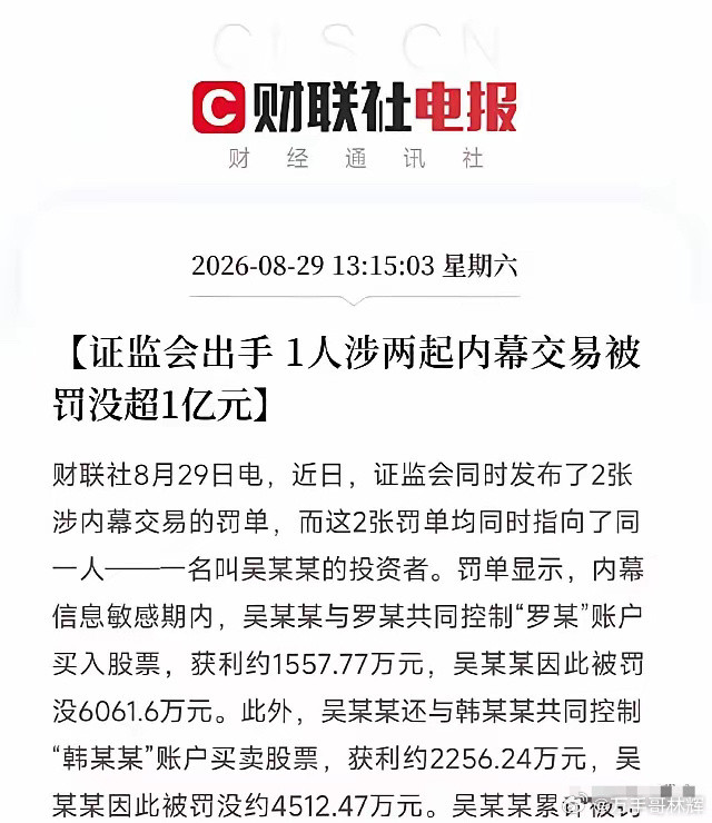 刚刷到证监会罚单，我直接看愣了。一个人，两起内幕交易，罚没超1亿。这哪是罚单，这