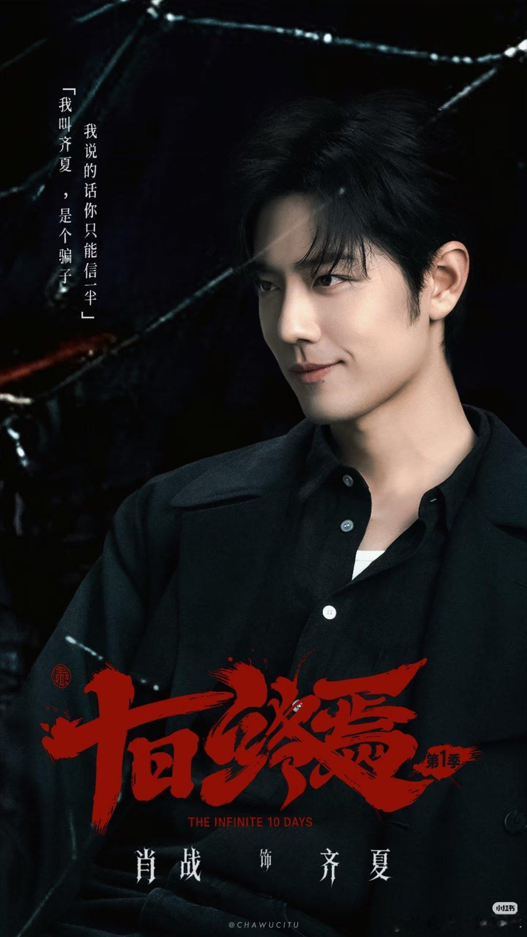 宝子们肖战十日终焉明天有外景，肖战十日终焉从开拍到现在齐夏的一根头发丝都没看见