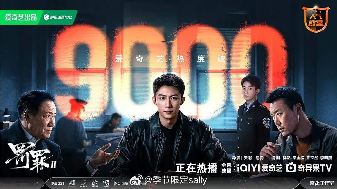 罚罪2热度破9000了，哇哦🎉