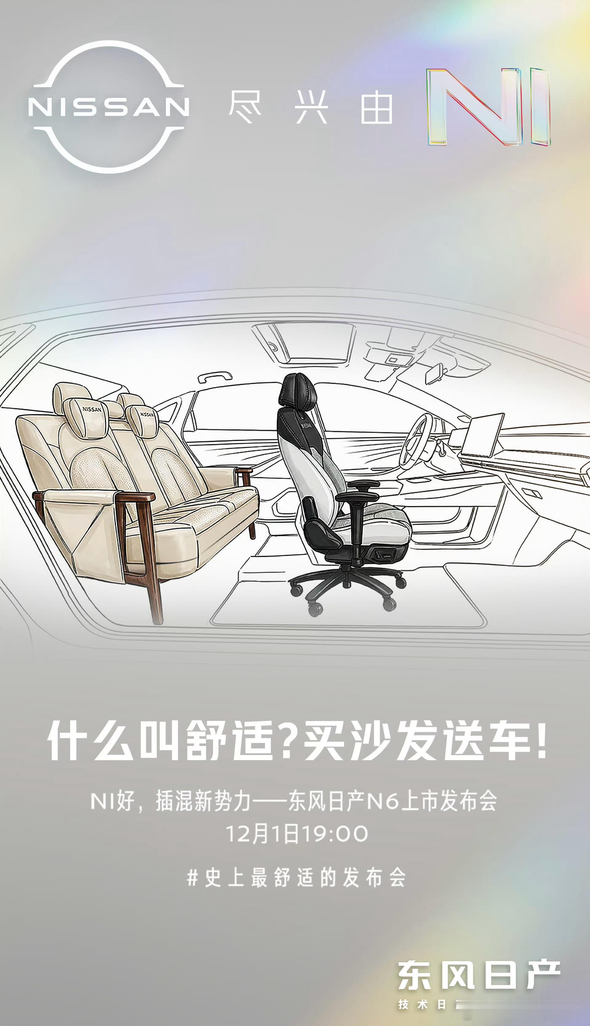日产N6马上就要上市了，官方玩梗，买沙发送车这海报做的也有意思，前后座椅都是用车