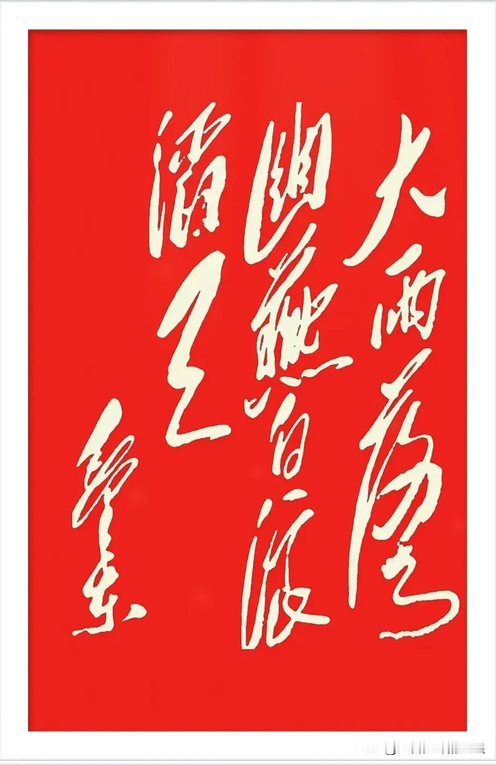 你能认出这幅书法里的几个字？一起来玩个解谜游戏吧！✍️这字写得行云流水，笔画
