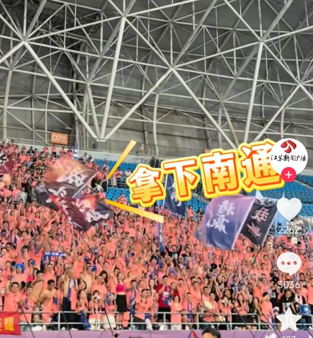 有意思，无锡球迷高喊拿下南通。南通球迷则喊复仇无锡。这两个队大胜之后都飘