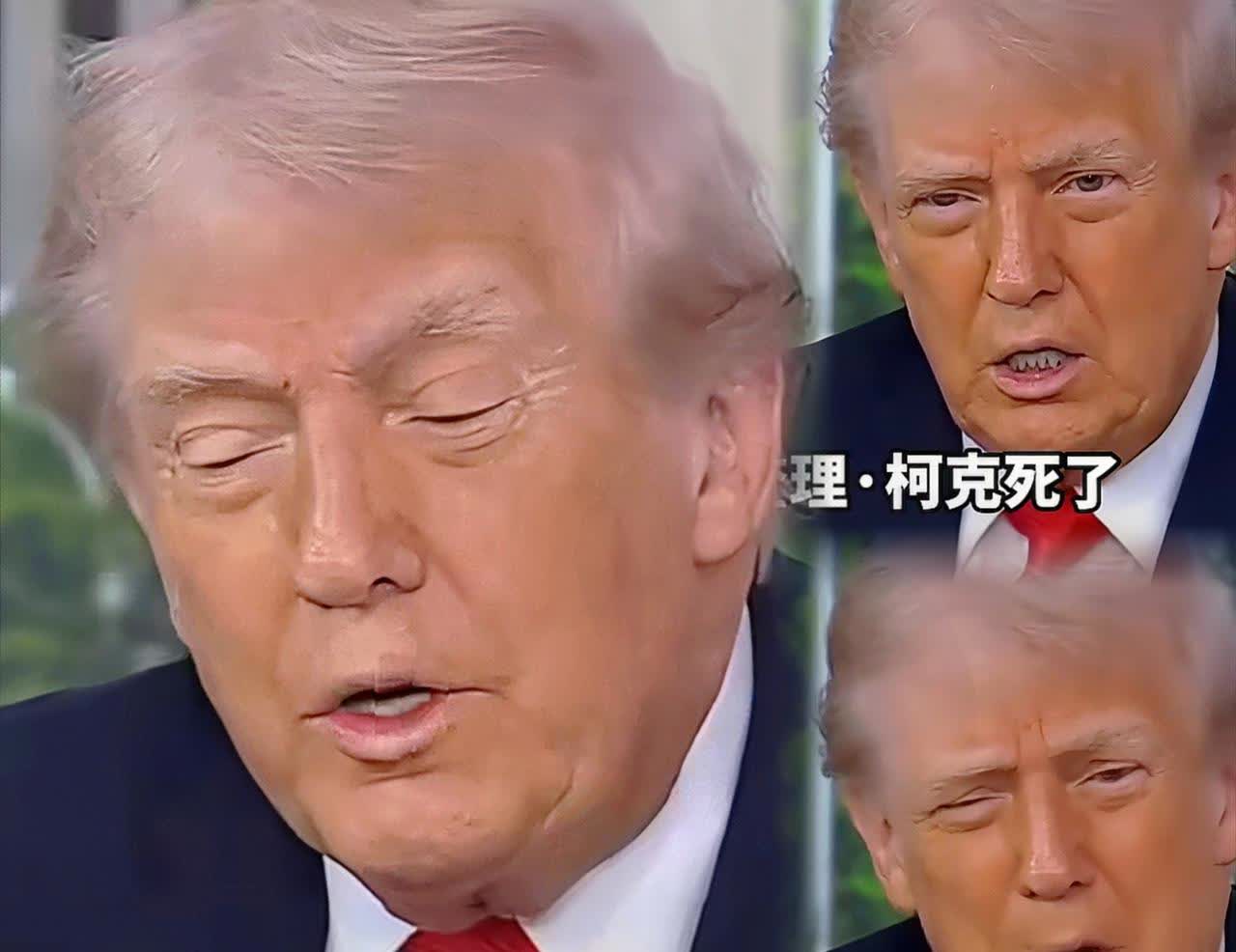 特朗普的状态一天之内发生了巨大的变化特朗普没了柯克这靠山立马就蔫了，可见