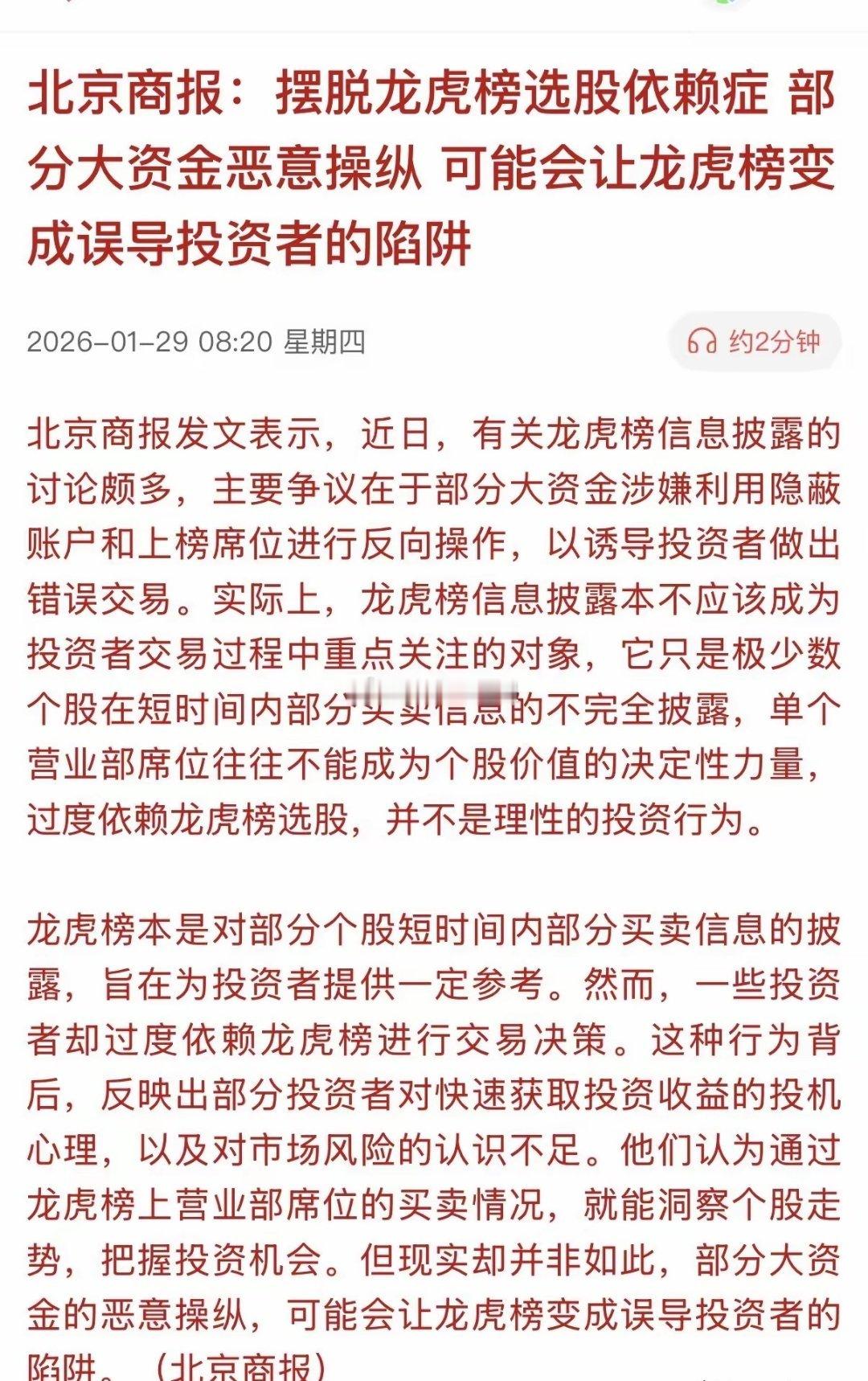有官媒对“龙虎榜”发声！其表示，市场要摆脱龙虎榜选股依赖症，部分大资金恶意操纵
