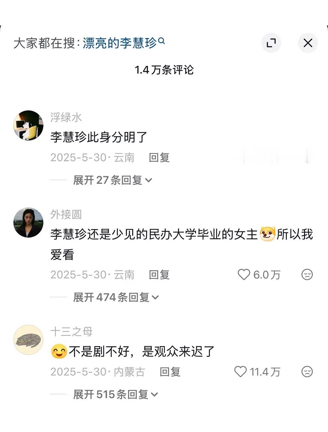 以前觉得李慧珍好神经，现在觉得好真实哈哈