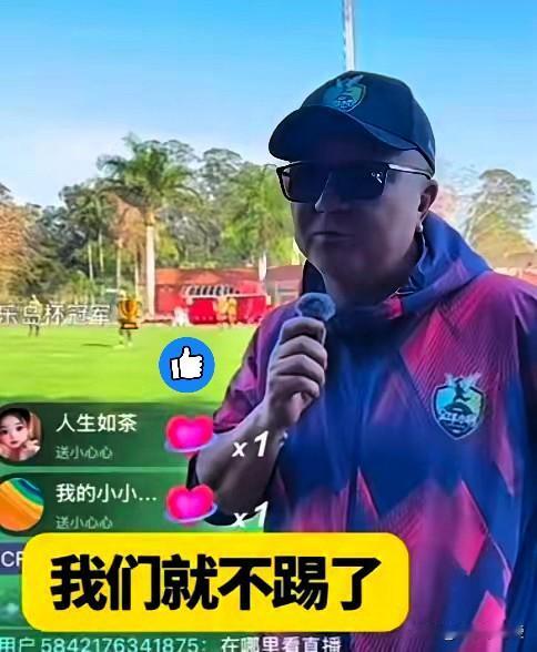 支持董路的决定董路直播说，巴西队没有穿球衣，也没有请裁判，可能根本没把中国队