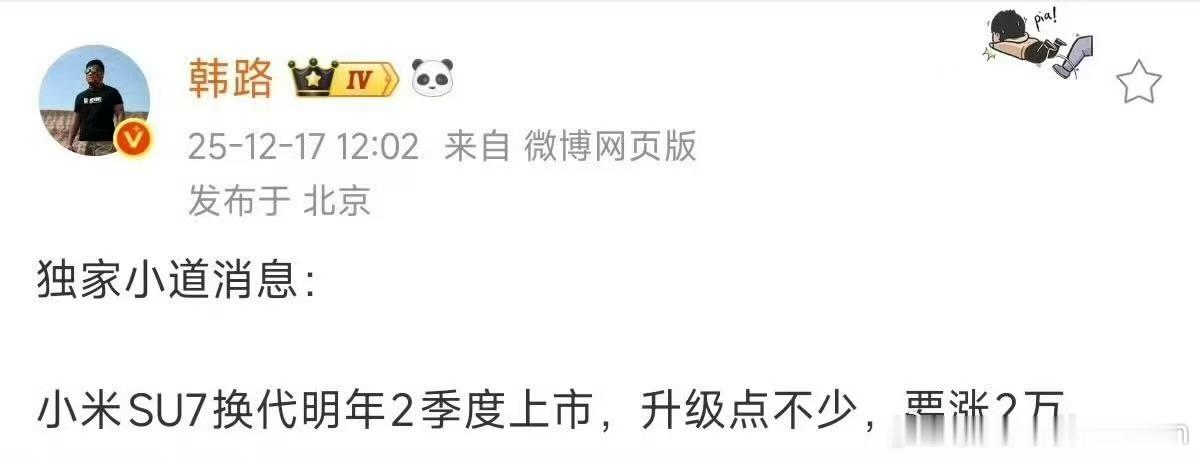 韩路老师的独家小道消息，什么意思？说明可信度很高。小米Su7迭代产品明年2季度上