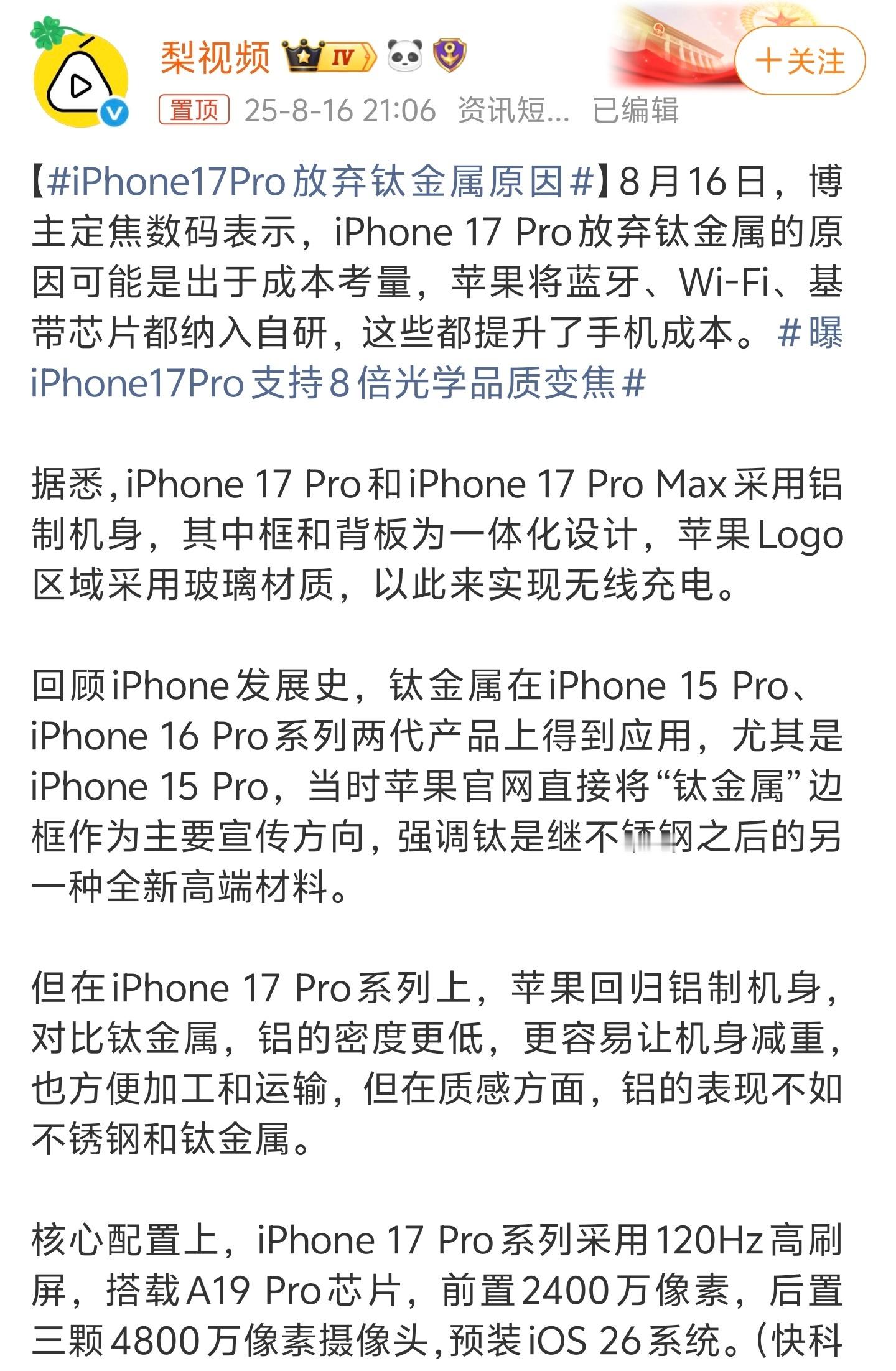 iPhone17Pro放弃钛金属原因核心还是降成本，iPhone17Pro