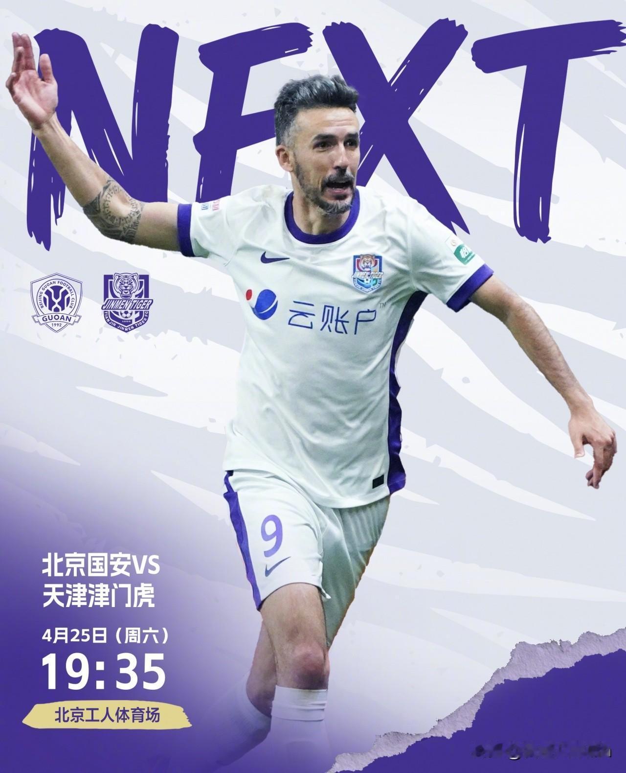 天津津门虎客场4-2北京国安（2026中超第8轮，4月25日19:35工体）