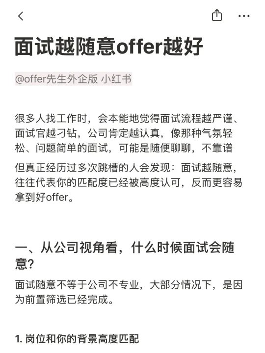 其实面试越随意offer越好