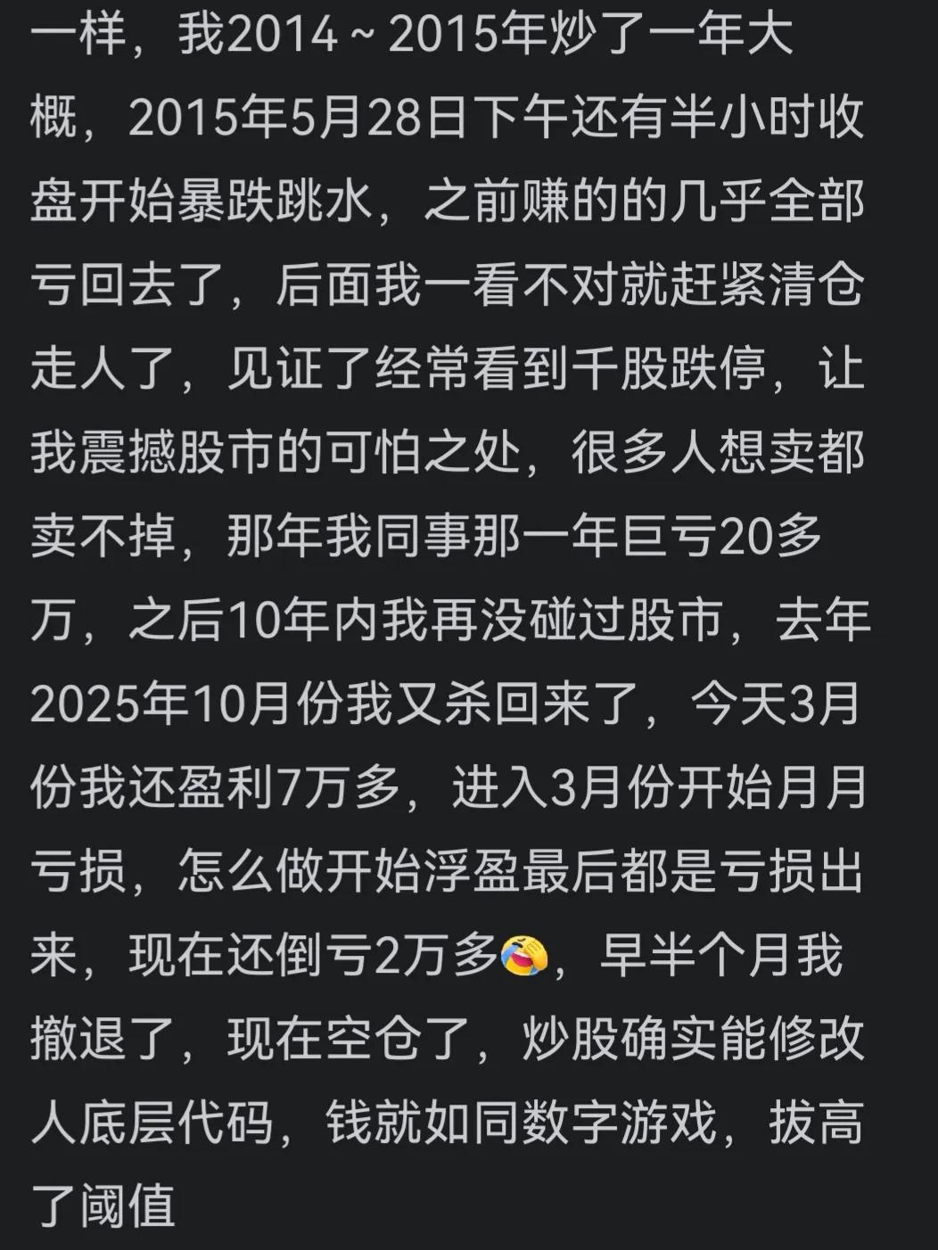 普通人不建议去炒股！刷到两条炒股人的留言，结局挺唏嘘的。一个大哥，201
