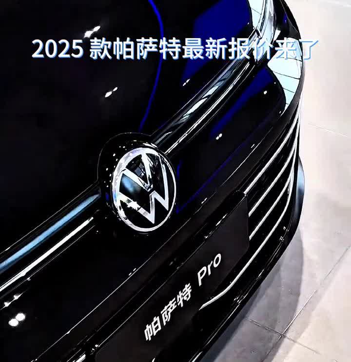 2025款帕萨特最新报价来了，7月份大众380豪华版落地15万左右。2025