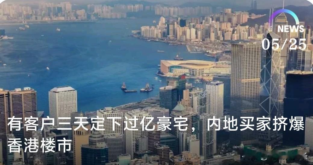 有客户三天定下过亿豪宅，内地买家挤爆香港楼市。在全面“撤辣”、撤销香港住宅物
