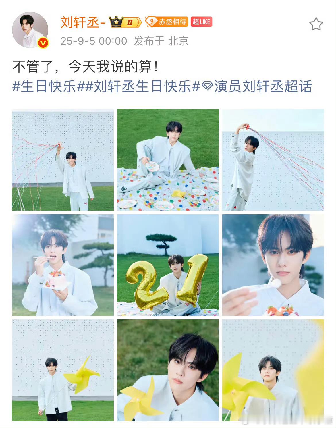 展轩卡零点评论刘轩丞生日快乐​​​