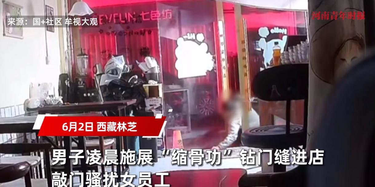 “太吓人了！”6月2日，西藏林芝，一男子在凌晨3点多施展“缩骨功”进入商铺玻璃门