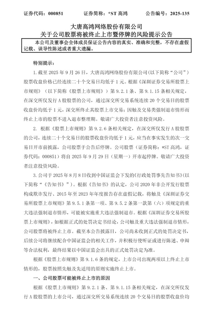 *ST高鸿今起停牌, 面临终止上市风险 | 大鱼财经
