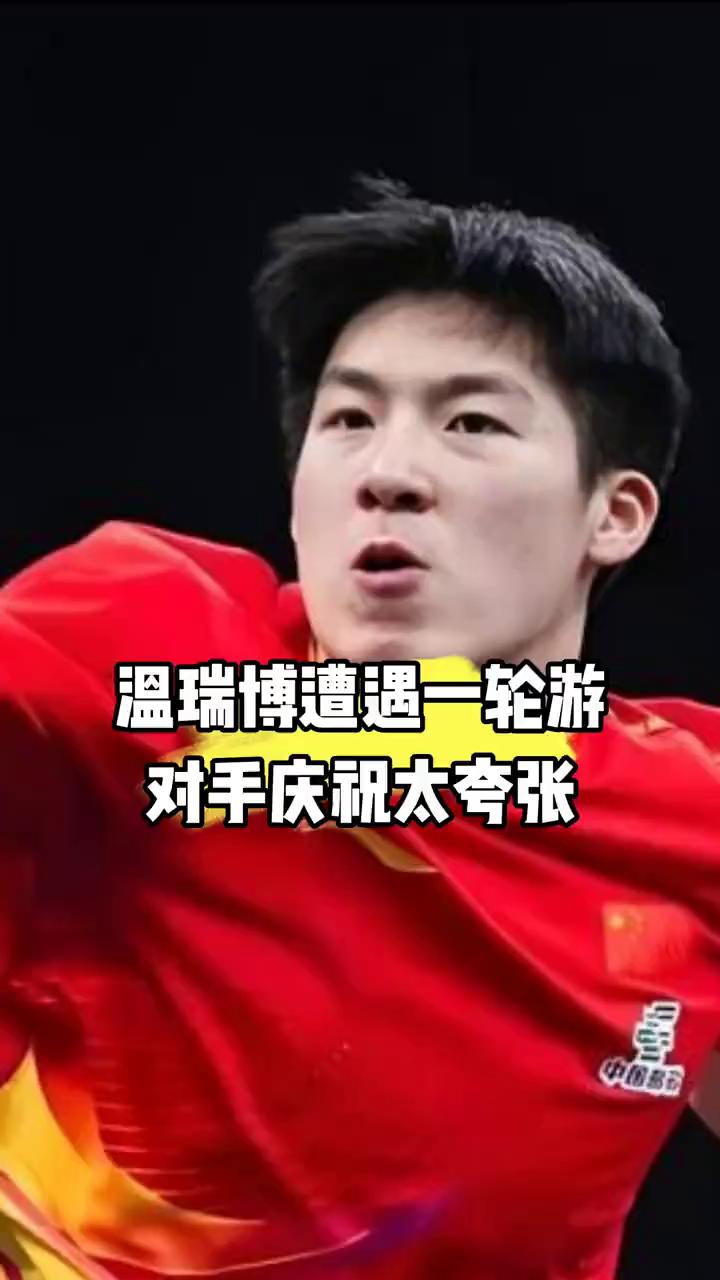 温瑞博遭遇一轮游，对手的反应。还真没想到温瑞博首轮直接出局，对手的反应更是看懵