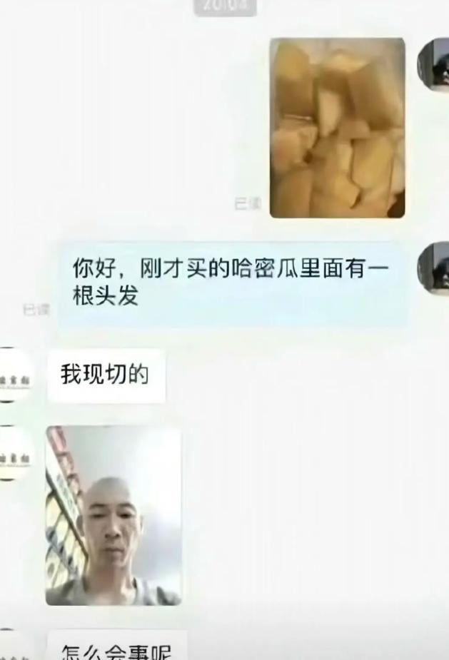 顾客买切好的哈密瓜，吃出来一根头发，立马找商家反馈问题。商家理直气壮回复，瓜可