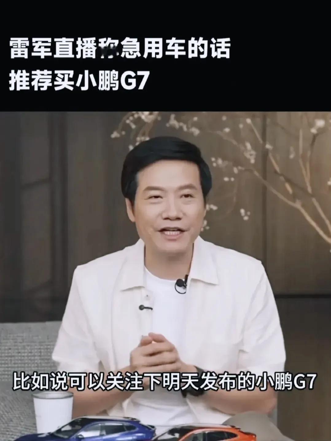 绷不住了本来以为雷军说着急用车选择小鹏G7，还有理想i8就够格局了，但把特斯拉