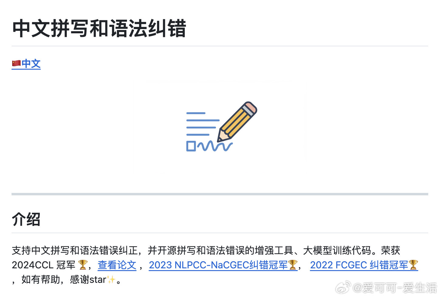 【[170星]ChineseErrorCorrector：中文拼写和语法纠错的开