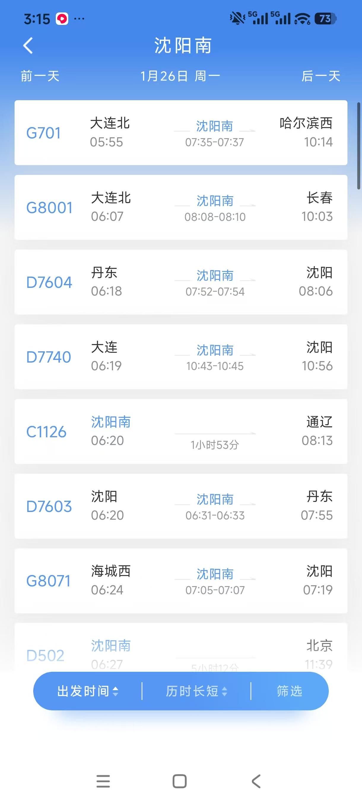 1月26日零时起，全国铁路首次调整！其中沈阳南优化了车次，例如G8008车辆从吉