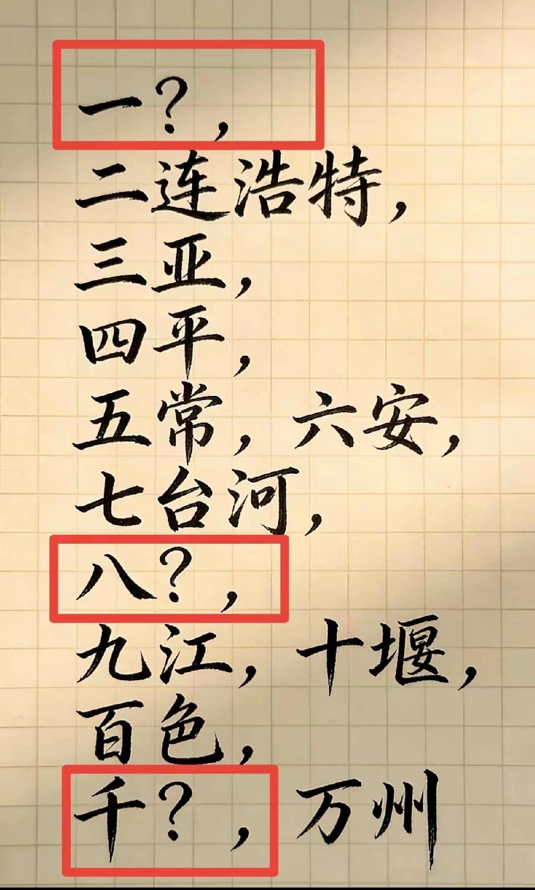 有没有地理知识达人或文化历史民宿研究者，真的被这一串带数字的地名难住了……思考