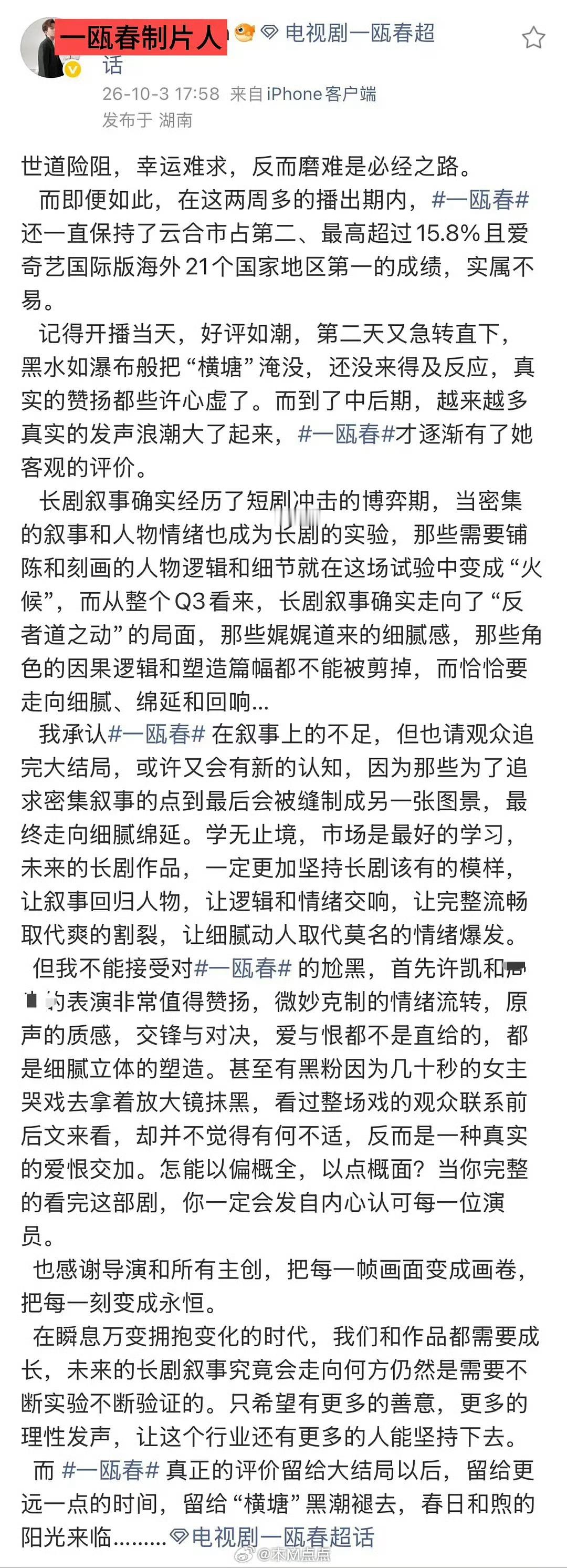 一瓯春制片人说这部剧被尬黑了[捂脸哭]​​​一瓯春制片人说这部剧被尬黑，周也被恶